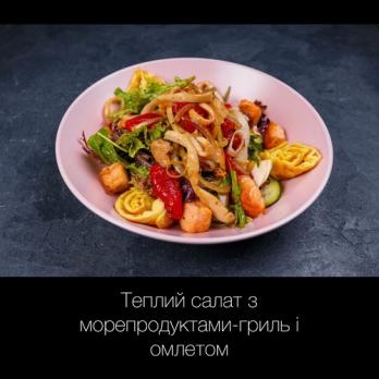 Теплий салат з морепродуктами-гриль і омлетом + бокс