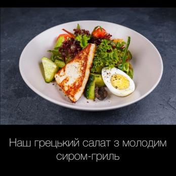Наш грецький салат з молодим сиром-гриль + бокс