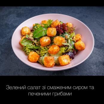 Зелений салат зі смаженим сиром та печеними грибами + бокс
