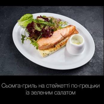 Сьомга-гриль на стейкетті по-грецьки із зеленим салатом